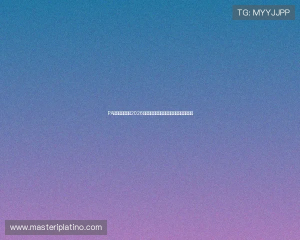 PA真人官方网址：2026世界杯赛场上的战术分析与球队战术布局揭秘